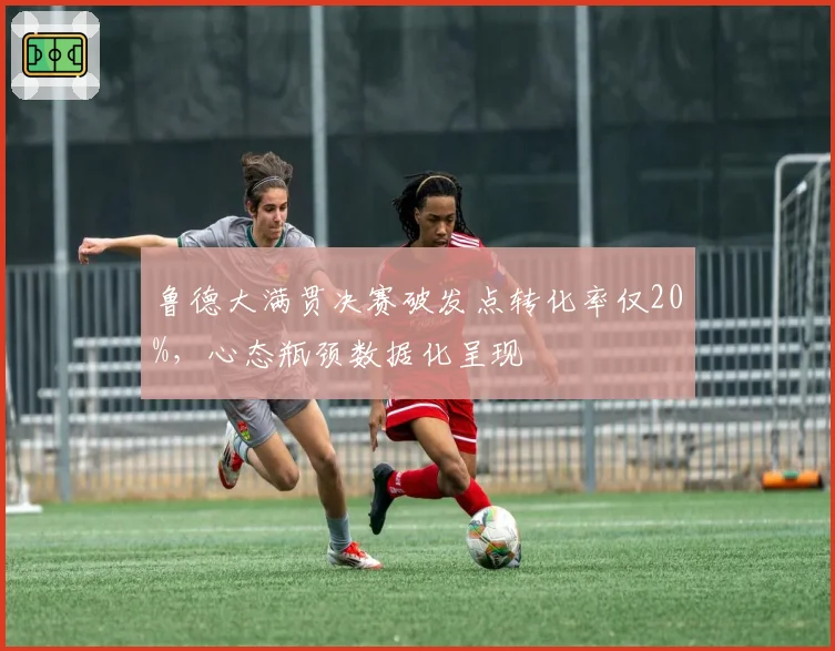 鲁德大满贯决赛破发点转化率仅20%,心态瓶颈数据化呈现