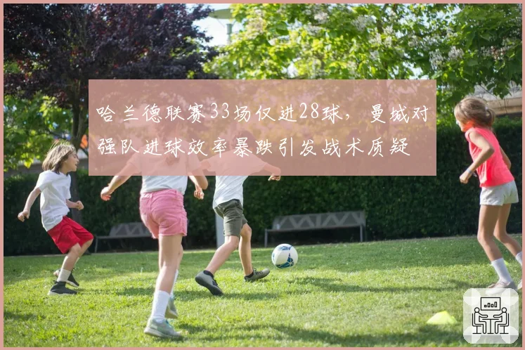 哈兰德联赛33场仅进28球，曼城对强队进球效率暴跌引发战术质疑