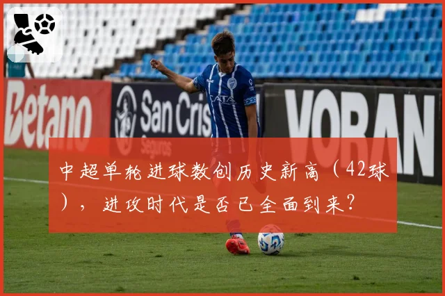 中超单轮进球数创历史新高（42球），进攻时代是否已全面到来？