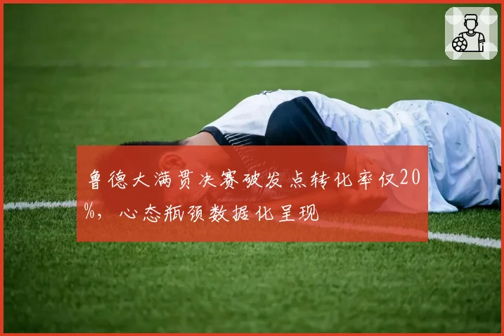 鲁德大满贯决赛破发点转化率仅20%,心态瓶颈数据化呈现