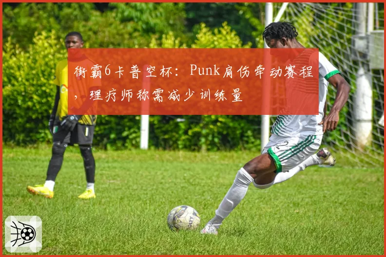 街霸6卡普空杯:Punk肩伤牵动赛程,理疗师称需减少训练量